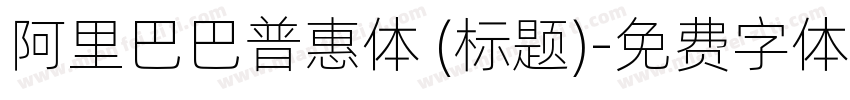 阿里巴巴普惠体 (标题)字体转换